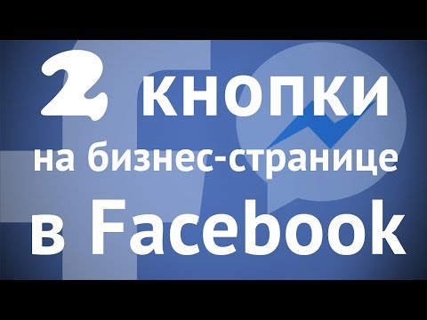 Как добавить две кнопки призыва к действию на бизнес-странице в Facebook? Видео-инструкция