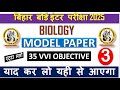 12th biology model paper vvi objective | class 12th biology mahatvpurn objective 2025|biology