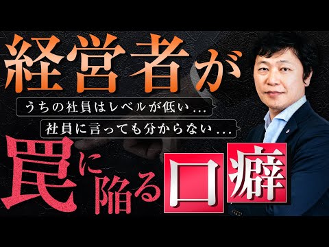 中小企業経営 百四十話 中小企業 経営】うちの社員は”レベルが低い”が口癖の経営者が陥る罠と