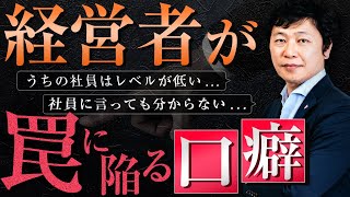 中小企業経営 百四十話 中小企業 経営】うちの社員は”レベルが低い”が口癖の経営者が陥る罠と