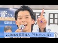 原田波人「それでいい夜」2026年8月5日/鈴木楽器店