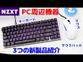 NZXTから発売されたマウス・マウスパッド・キーボードを使ってみたらNZXTらしさ全開で感動した動画!!