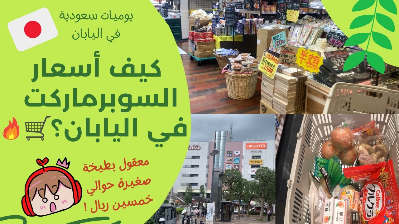 سوبرماركت الحي في اليابان
