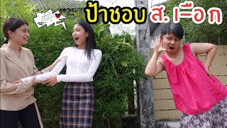 ป้าปากร้าย ชอบ ส. สอดรู้สอดเห็น วิธีรับมือกับป้าข้างบ้าน ฮาวทู สไตล์ ใยบัว ฟันแฟมิลี่ Fun Family