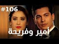 أمير وفريحة 106 أمير وفريحة 106