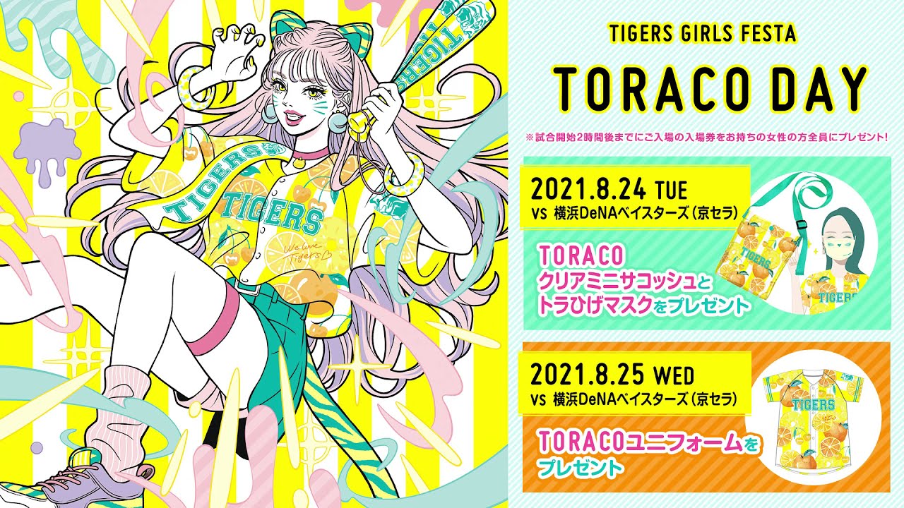 Toraco 阪神タイガース公式サイト