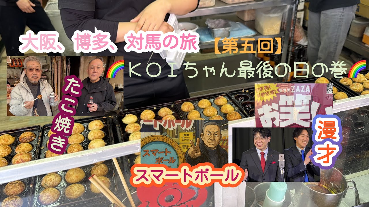 大阪、博多、対馬の旅第五回！大阪最後の日、大衆文化を満喫し九州へ旅立ち