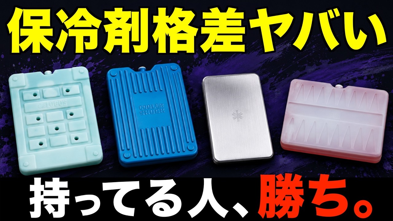 【知らずに買うと損⁉️】保冷剤4種を比較したら、いま買うべき保冷剤がわかりました。ステンレス製から高級保冷剤まで。(LOGOS・クーラーショック・スノーピーク・QOOL)