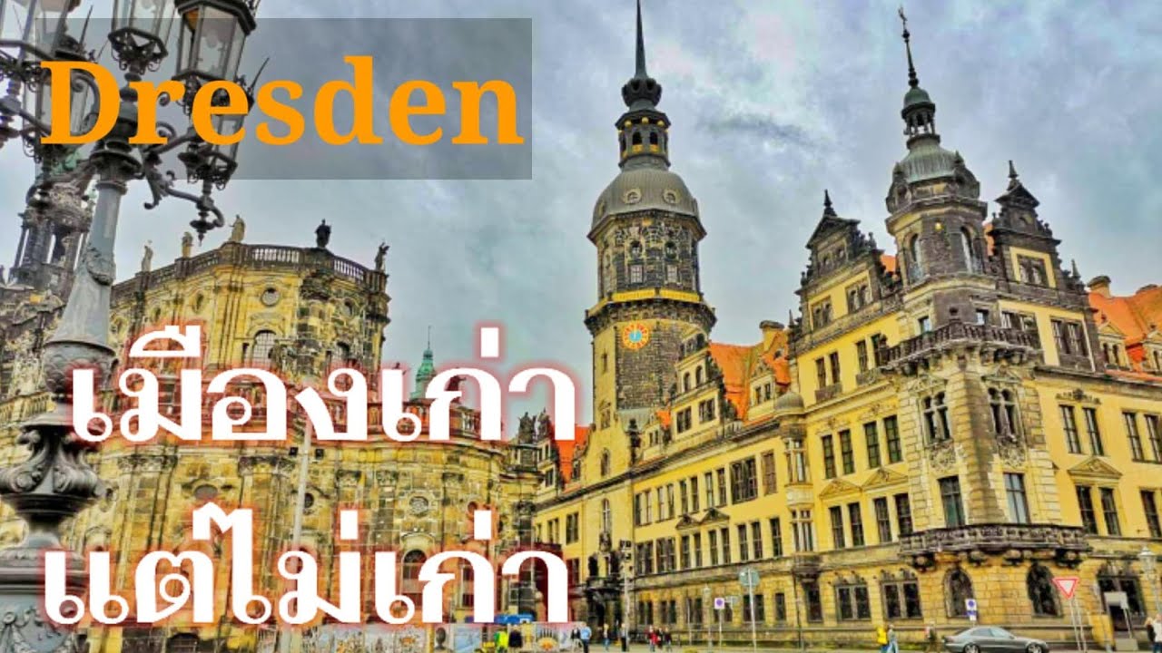 เที่ยว Dresden เมืองเก่า I เยอรมันนี I เดรสเดิน