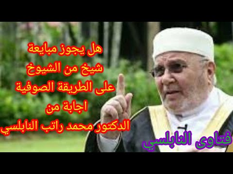 هل يجوز مبايعة شيخ من الشيوخ على الطريقة الصوفية اجابة من الدكتور محمد راتب النابلسي