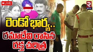 Kadapa Constable Incident ?LIVE Updates | రెండో భార్య.. రమాదేవి రాసిన చరిత్ర | AP News | RTV