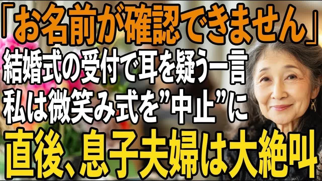 息子の結婚式なのに、私だけ出席名簿から除外されたーー私が黙って微笑みその場を去ると、式場側が”費用未払い”で式を中止に→大混乱の息子夫婦 【シニアライフ】【60代以上の方へ】