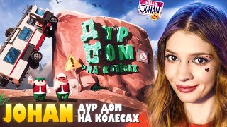 видео: Дур дом на колесах ( RV there yet ) Johan Реакция картинка: Дур дом на колесах ( RV there yet ) Johan Реакция