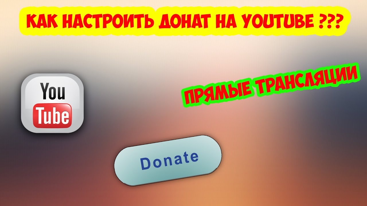 Почему донат не приходит. Как настроить донаты. Донаты ютуб. Донат youtube. Донаты для стрима на ютуб.