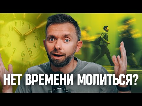 What to do if you never have enough time to pray?