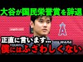 大谷が国民栄誉賞を辞退した理由に米国民が感涙...「この賞は僕にふさわしくありません」【海外の反応/MLB/野球】