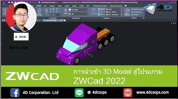 ZWCad : การนำเข้าไฟล์ 3D ง่าย ๆ ด้วยโปรแกรม ZWCad