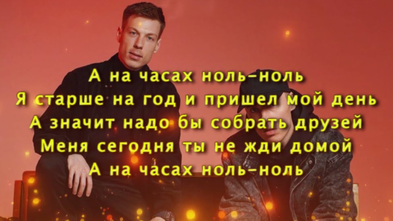 Песня dabro на часах. На часах ноль ноль. На часах ноль ноль слова. Текст песни ноль ноль. На часах ноль текст.