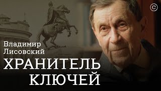 «Хранитель Ключей»: Владимир Лисовский #Солодников