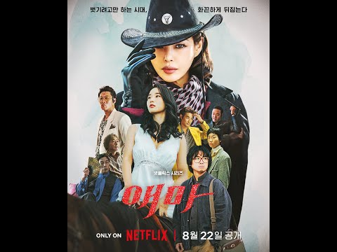 Netflix 韓劇《愛麻夫人熱映中》分集劇情，李荷妮、方效潾正面交鋒，重寫韓國情色電影傳奇｜影片