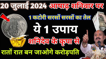 20 जुलाई आषाढ़ शनिवार को 1 कटोरी सरसों के तेल वाला उपाय जरूर करें शनि देव की कृपा से बनोगे करोड़पति