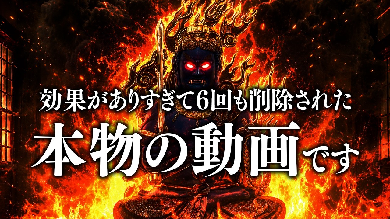 【完全除霊】大変かわいそうですが、この動画を見れない方はお護りすることができません。