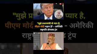 Funny Modi ji ; Trump Say I love you!#viralvideo#video#funny#comedy#viral