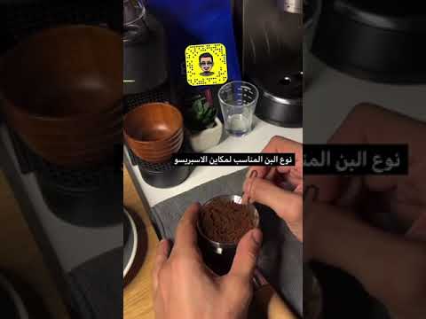 فيديو: كيفية اختيار البن المطحون