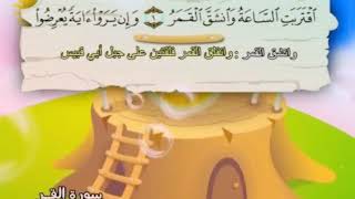 Learn the Quran for children - Surat 054 Al-Qamar (The Moon)