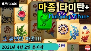 Mahjong Titan+ 마종타이탄(마작) - 짝 맞추기 게임. 패 맞추기 게임;  2021년 4월2일 출시작 [애플아케이드 추천] screenshot 3