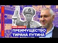 Преимущество тирана Путина — Марк Фейгин