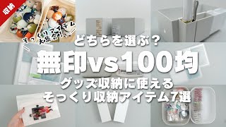 無印vs100均！どちらを選ぶ？グッズ収納に使えるそっくり収納アイテム7選