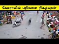 இதுவரை பார்த்திராத கேமராவில் பதிவான நிகழ்வுகள் / Unbelievable moments caught on camera