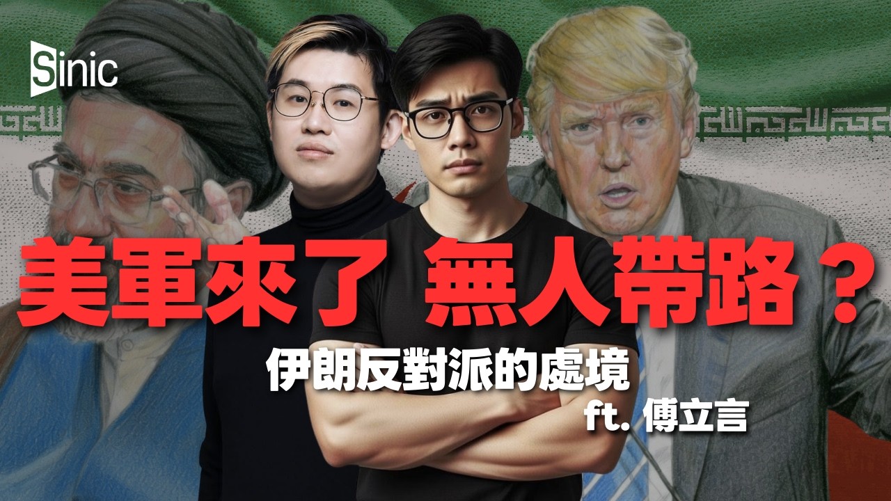 伊朗局勢|空襲過後伊朗反對派竟「全無反應」?揭開美以兩國戰略目標的分歧 (傅立言、馮智政 @政經新聞透視) - YouTube