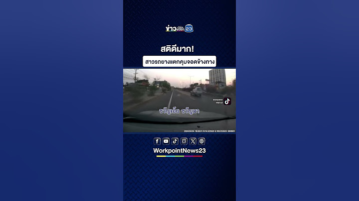 สติดีมาก! สาวรถยางแตกคุมจอดข้างทาง