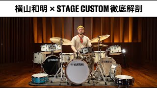 横山和明 x STAGE CUSTOM 徹底解剖