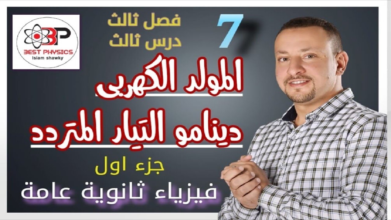 دينامو التيار المتردد- المولد الكهربي جزء اول - Generator- بست فيزكس اسلام شوقي