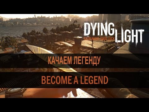 DYING LIGHT - Fast LEGEND (быстрая прокачка легенды)