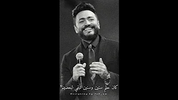 ليله وأنت جنبي ليله تسوي عمري حلم سنين استوري واتس حب تامر حسني Tamer Hosny 7lm Snen 