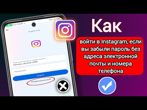 Как войти в Instagram, если вы забыли пароль без электронной почты и номера телефона