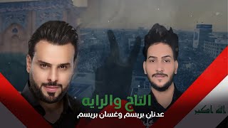 عدنان بريسم و غسان بريسم - التاج والراية | 2019