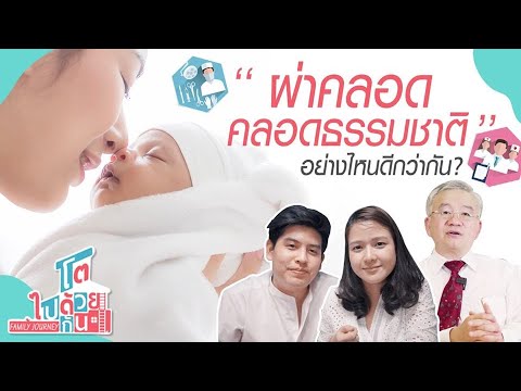 ผ่าคลอด VS คลอดธรรมชาติ อย่างไหนดีกว่ากัน? | หมอวิบูลย์ BNH