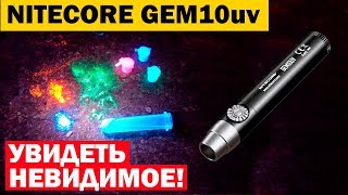 Обзор ультрафиолетового фонаря #Nitecore GEM10uv