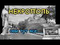 НЕКРОПОЛЬ Времени. Они жили до нас...