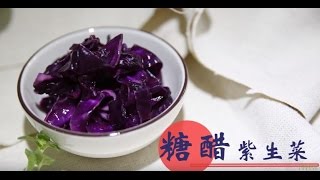 【涼拌】糖醋紫生菜，清脆爽口好好吃| 台灣好食材Fooding 