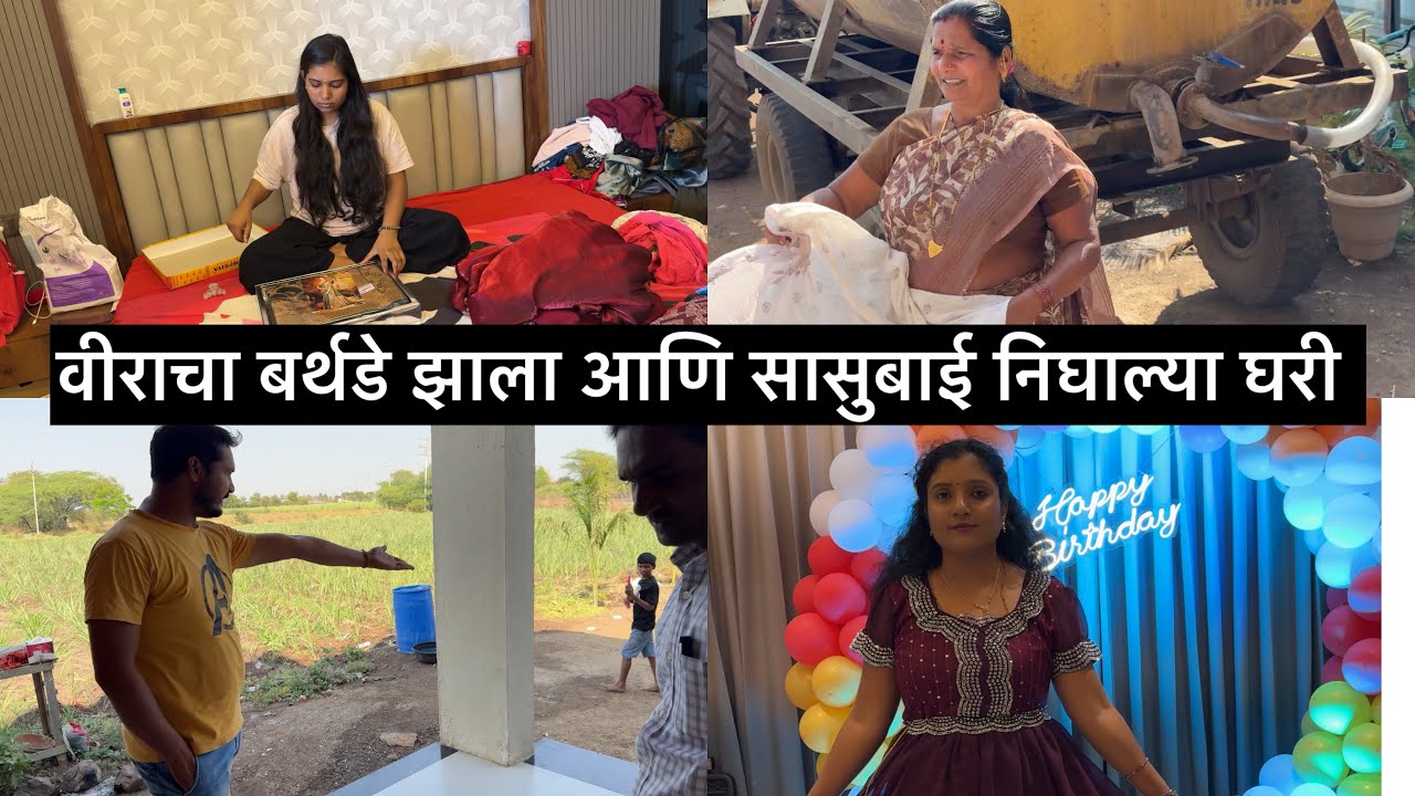वीराचा बर्थडे झाला आणि सासुबाई निघाल्या घरी