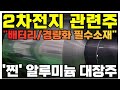 알루미늄 가격 역사적 고점 도달, 탑픽은 ´DI 동일´(최성민)/ DI 동일 / 주식경제 히든마켓스토리  / 한국경제TV