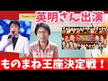 英明さん出演!ものまね王座決定戦2021(徳永英明レイニーブルー)