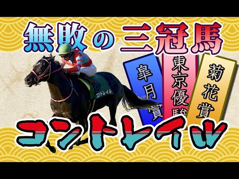 【コントレイル】三冠レース、皐月賞・日本ダービー・菊花賞をまとめてみました。