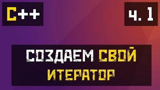 [C++] Создаем итератор самостоятельно